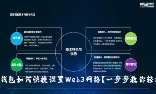 小狐狸钱包如何快捷设置Web3网络？一步步教你轻松搞定！