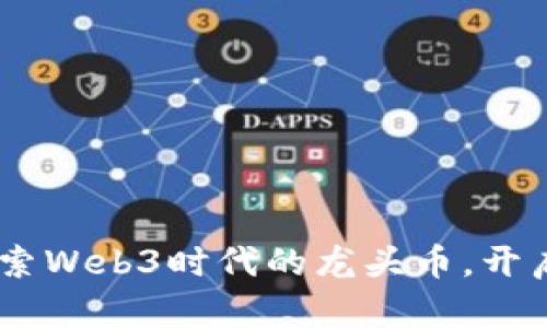 波卡（Polkadot）：探索Web3时代的龙头币，开启区块链互联新时代