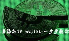 如何在欧易添加TP wallet：