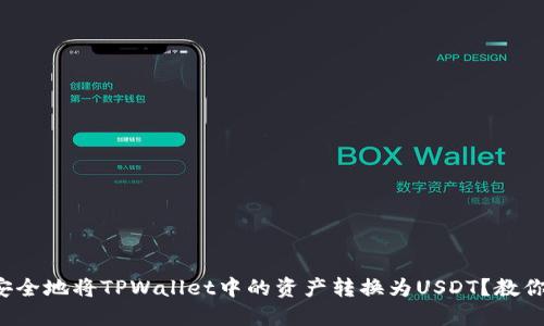 如何快速安全地将TPWallet中的资产转换为USDT？教你轻松上手！