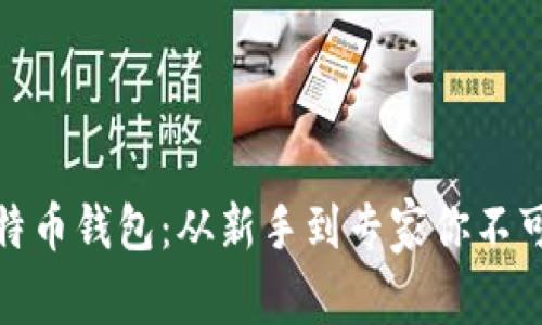 揭秘最佳比特币钱包：从新手到专家你不可错过的选择