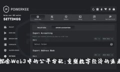 探索Web3中的公平分配：重