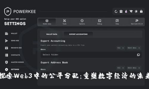 探索Web3中的公平分配：重塑数字经济的未来