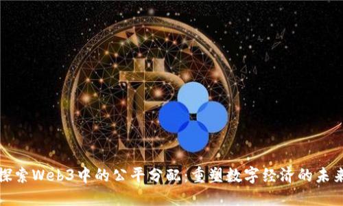 探索Web3中的公平分配：重塑数字经济的未来
