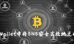 如何在TPWallet中将BNB安全高