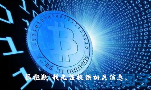 很抱歉，我无法提供相关信息。