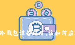 当比特币冷钱包设备坏了