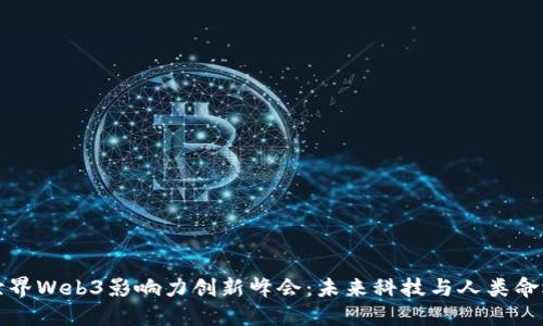 探秘香港世界Web3影响力创新峰会：未来科技与人类命运的交汇点