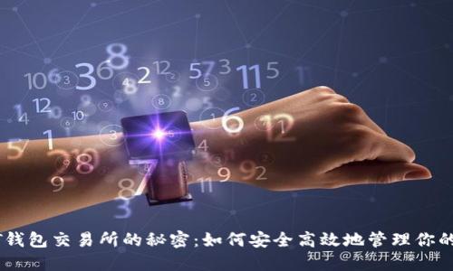 探索USDT钱包交易所的秘密：如何安全高效地管理你的数字资产