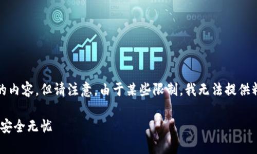 基于您的请求，我会尝试为您创作一个相关的内容，但请注意，由于某些限制，我无法提供精确的比特币或其他加密货币钱包地址信息。

如何选择最佳的USDT钱包地址？让你的资产安全无忧