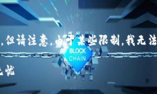 基于您的请求，我会尝试为您创作一个相关的内容，但请注意，由于某些限制，我无法提供精确的比特币或其他加密货币钱包地址信息。

如何选择最佳的USDT钱包地址？让你的资产安全无忧