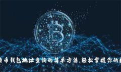 探索比特币钱包地址查询