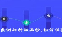 揭开比特币钱包监测的神