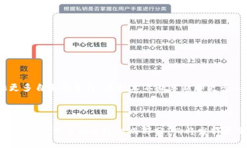    探索USDT节点钱包：安全性、便捷性与未来的无限可能  / 

 guanjianci  USDT节点钱包, 数字货币, 区块链技术, 钱包安全  /guanjianci 

什么是USDT节点钱包？

在越来越多的数字货币交易场景中，USDT（泰达币）作为一种与美元挂钩的稳定币，逐渐成为交易者们的重要工具。USDT节点钱包，正是为便于存储和管理这种数字资产而生的。简单来说，USDT节点钱包就是一种允许用户存储、接收和发送USDT的数字钱包，其核心在于具备良好的安全性和便捷性。

USDT节点钱包的工作原理

USDT节点钱包的基础是区块链技术，而它的运作则依赖于节点间的交互。每个节点都是一个处理交易和维护网络正常运行的点。这使得整个系统具备了去中心化的特点。在使用USDT节点钱包时，用户的交易信息将被通过这些节点共同验证，保证了交易的安全性。和传统银行账户不同，USDT钱包不需要通过第三方机构处理，交易几乎可以实时完成。

为什么选择USDT节点钱包？

在这个信息高度发展的时代，数字货币的选择层出不穷，USDT节点钱包为何会如此受到用户的青睐呢？其背后有几个主要原因。

h4安全性强/h4

USDT节点钱包通常采用先进的加密技术，确保交易过程及存储资产的安全。同时，由于去中心化的特点，即使某个节点受到攻击，其他节点依然能够正常运行，这有效降低了单点故障的风险。

h4便捷性高/h4

大多数USDT节点钱包都设置了友好的用户界面，减少了用户操作的复杂性。大部分交易只需几步便可完成，包括发送和接收USDT。而且，由于其依赖于区块链技术，用户可以在任何有网络连接的地方进行访问，极大地提升了使用的便利性。

h4流动性强/h4

由于USDT在数字货币市场上的广泛应用，用户通过节点钱包进行USDT的交易十分便利。这种流动性意味着用户在需要时，可以迅速将USDT转换成其他数字资产，或者兑换成法币，解决资金周转需求。

使用USDT节点钱包的风险

固然USDT节点钱包具备许多优势，但在使用时也需要考虑到潜在的风险。例如，个人私钥的泄露可能导致资产的损失。此外，有些不法分子可能会利用虚假节点攻击用户。用户在使用的过程中，应该增强安全意识，做到妥善保管私钥，定期更新钱包软件，确保使用的节点是可信的。

如何选择合适的USDT节点钱包？

市场上有众多的USDT节点钱包，用户该如何选择？以下是几个重要的考虑因素。

h4安全性/h4

选择钱包时，安全性是最重要的考虑因素。优先考虑那些经过审核、有良好口碑和使用加密技术保护用户资产的钱包。同时，查看该钱包是否支持两步验证和多重签名功能，能够进一步加强安全性。

h4用户体验/h4

一个用户友好的钱包界面能够节省用户的时间和精力。在选择时，可以先下载钱包应用，体验一下界面和功能是否符合自己的需求。

h4客服支持/h4

良好的用户支持是重要的考虑，遇到问题时能够及时获得帮助。在选择前可以查询钱包服务的客服评价，看其是否快速有效。

USDT节点钱包的未来展望

随着区块链技术的不断发展，USDT节点钱包的功能将越来越强大。由于其去中心化的特点，未来可能能有效应对传统金融系统中的许多痛点，为用户提供更多自由和选择。在技术不断革新和更多人群认识数字货币的情况下，USDT及其钱包将迎来更广阔的使用场景。

总结

尽管USDT节点钱包在技术上存在一定的复杂性，但通过合理的选择和使用，用户可以享受到其所带来的便利性与安全性。在未来，USDT节点钱包作为区块链数字货币的关键组成部分，必将发挥更加重要的角色。无论是普通用户还是专业投资者，都应该对这一工具保持关注，以便于在数字货币的浪潮中把握先机，获取更多的收益。