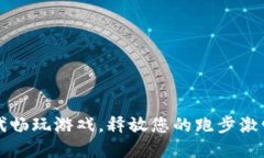 在Web3时代畅玩游戏，释放