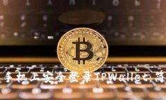 如何在另一台手机上安全