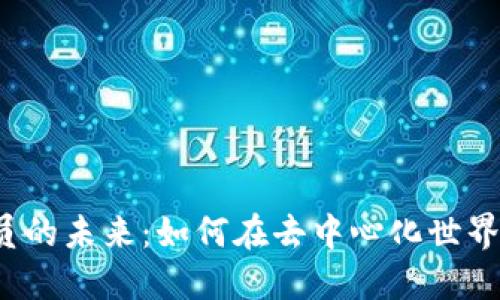 探索Web3操作员的未来：如何在去中心化世界中找到你的位置