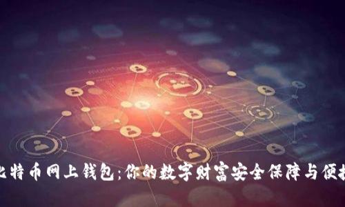 揭秘比特币网上钱包：你的数字财富安全保障与便捷存储