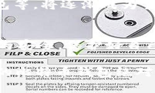 比特币钱包官网版下载地址：安全、便利与选择的三重奏

比特币钱包, 比特币, 加密货币, 钱包下载/guanjianci

什么是比特币钱包？
比特币钱包是存储、管理和 transacting 比特币等加密货币的重要工具。就如同我们使用传统的钱包来存放现金与信用卡一样，比特币钱包为用户提供了数字资产的安全存储空间。它能够生成和存储用户的公钥和私钥，确保资金的安全性，同时支持发送与接收比特币的功能。

比特币钱包的种类
在使用比特币钱包之前，用户需要了解不同类型的比特币钱包。可以分为热钱包与冷钱包。热钱包是指与互联网连接的钱包，方便用户快速交易，例如移动钱包和网页钱包。而冷钱包则是离线存储，提供更高的安全性，通常用于长期保存资产。这包括硬件钱包和纸钱包等。

比特币钱包的安全性
选择合适的比特币钱包，安全性是用户最为关注的要素之一。因为一旦用户的私钥被窃取，资产将面临被盗风险。因此，选择知名度高、评价良好的钱包服务商是非常重要的。此外，定期更新钱包软件、开启双重身份验证等安全措施，都是保障资产安全的有效手段。

如何下载比特币钱包？
对于普通用户来说，下载比特币钱包并不是一件复杂的事情。首先，你需要访问官方平台，确保获取的是最新、最安全的版本。在官网上，通常会提供不同操作系统的安装包，比如Windows、macOS、Android和iOS等。下载后，按照提示进行安装即可。

比特币钱包的使用体验
使用比特币钱包的体验对于用户来说至关重要。优秀的钱包应用通常具有用户友好的界面，使用直观且简便。此外，支持多种语言、提供详细的帮助文档，这些都是提升用户体验的关键要素。一些钱包还集成了交易所功能，方便用户直接在应用内进行交易，极大提升了便利性。

对比特币钱包的未来展望
随着加密货币市场的不断发展，未来的比特币钱包将更加智能化、安全化。开发者们也在不断探索新的技术，诸如多重签名、去中心化钱包等，将逐渐成为主流。这意味着用户将享受到更加安全和便捷的加密货币管理体验。

总结
比特币钱包作为加密货币操作的核心工具，选择一个合适、安全的钱包对于每一个用户都是非常重要的。下载时一定要确保来源的可靠与安全，保护好自己的私钥以避免资产被盗。随着技术的进步，比特币钱包的功能和安全性也将不断提升，让我们期待一个更加安全、便捷的数字货币未来。

如果你还在犹豫，何不立即下载一款值得信赖的比特币钱包，开启你在加密货币世界的旅程？无论是小额投资还是长期持有，安全、便利的比特币钱包绝对是你不可或缺的伙伴。