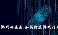 揭秘Web3游戏的未来：如何