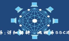 如何安全保存你的比特币