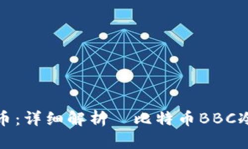 如何安全保存你的比特币：详细解析犇比特币BBC冷钱包的优势与使用技巧