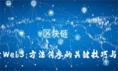 深入探索Web3：方法传参的