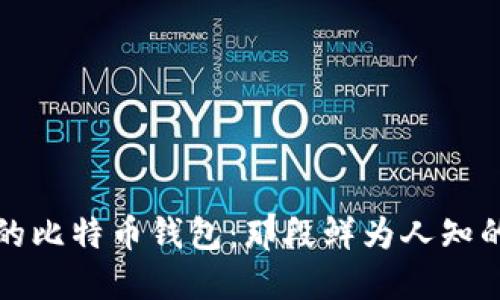 解密中国最早的比特币钱包：那段鲜为人知的数字货币历史