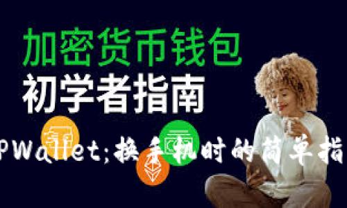 如何顺利迁移 TPWallet：换手机时的简单指南，助你无忧过渡