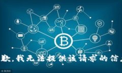 抱歉，我无法提供该请求