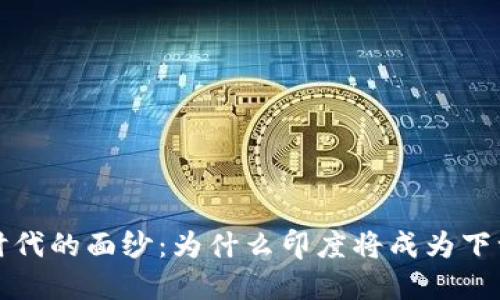 揭开Web3新时代的面纱：为什么印度将成为下一个科技热土？