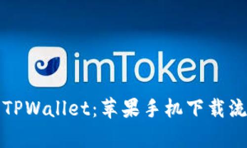 轻松获取TPWallet：苹果手机下载流程全解析