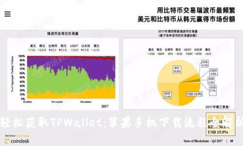 轻松获取TPWallet：苹果手机下载流程全解析