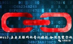 解密Web3：未来互联网的奇