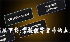 USDT稳定币钱包苹果版下载