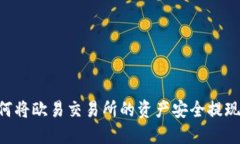 轻松掌握：如何将欧易交