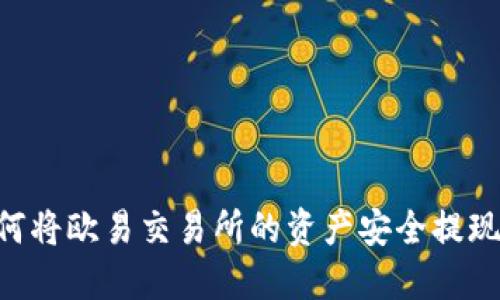 轻松掌握：如何将欧易交易所的资产安全提现到TPWallet？