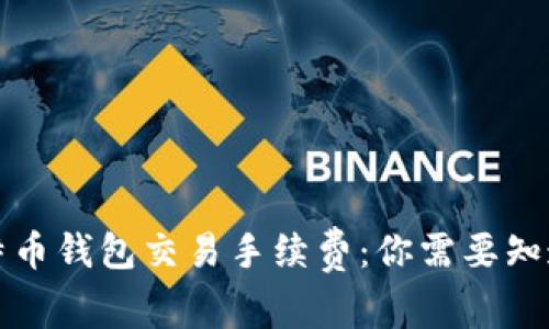 揭秘比特币钱包交易手续费：你需要知道的一切