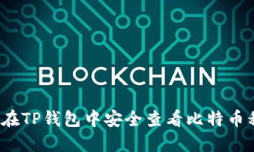 如何在TP钱包中安全查看比特币私钥？