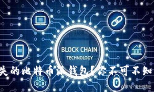 如何轻松找回丢失的比特币派钱包？你不可不知的手机刷机技巧！