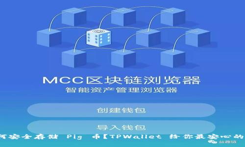 : 如何安全存储 Pig 币？TPWallet 给你最安心的选择！