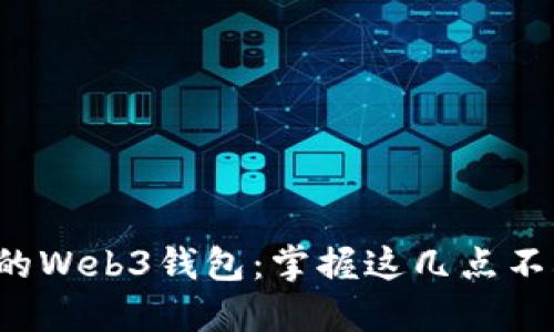 如何安全备份你的Web3钱包：掌握这几点不再担忧资产安全！