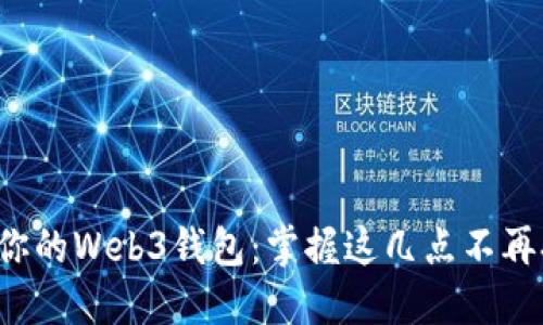如何安全备份你的Web3钱包：掌握这几点不再担忧资产安全！