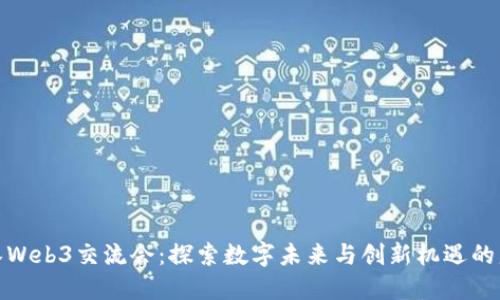 武汉Web3交流会：探索数字未来与创新机遇的盛宴