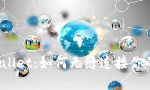 从Kishu到TPWallet：如何无缝连接你的数字资产之旅