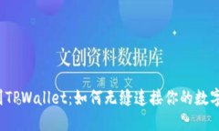 从Kishu到TPWallet：如何无缝