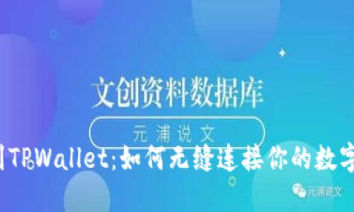 从Kishu到TPWallet：如何无缝连接你的数字资产之旅