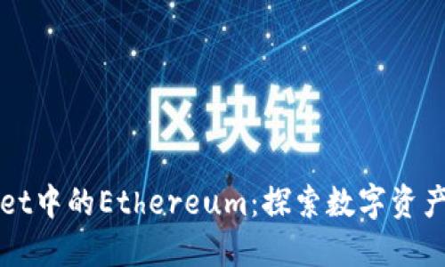 深入探讨TPWallet中的Ethereum：探索数字资产的未来与安全性