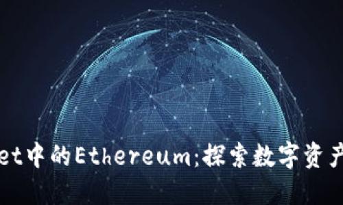 深入探讨TPWallet中的Ethereum：探索数字资产的未来与安全性