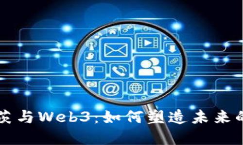 比尔·盖茨与Web3：如何塑造未来的数字世界